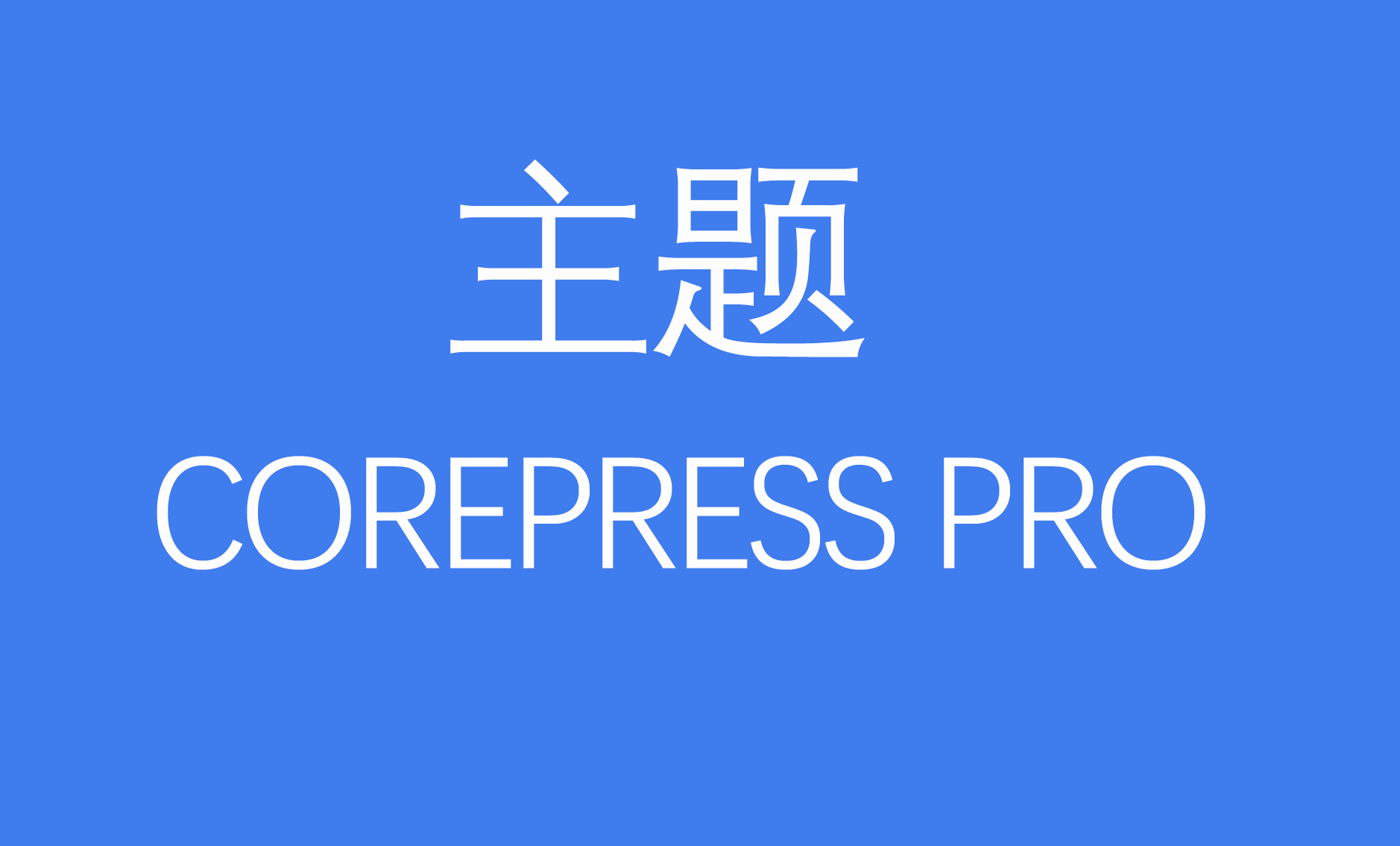 Corepress 主题美化篇-内容页面标签部美化-子允社区