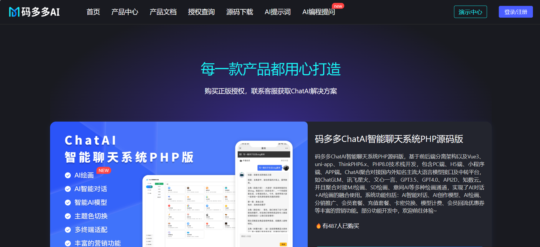 码多多ChatAI PHP源码版 V2.5.0：智能聊天系统研究版