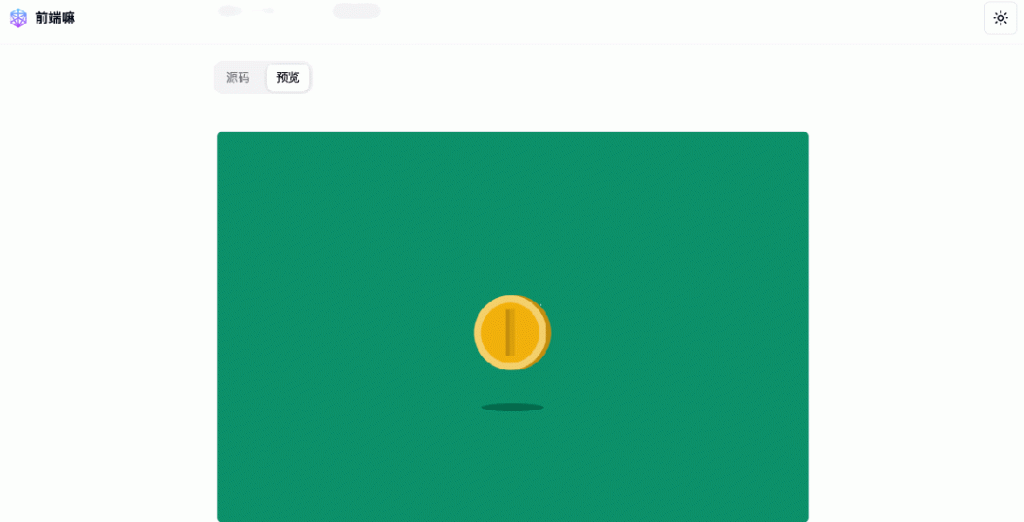 图片[1]-创意硬币弹跳Loading（源代码）